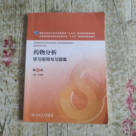 药物分析学习指导与习题集（第2版 本科药学配教）