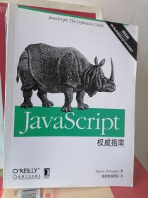 JavaScript权威指南(第6版)