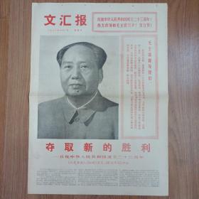 文汇报1972年10月1日 庆祝中华人民共和国成立23周年纪念报纸 四版