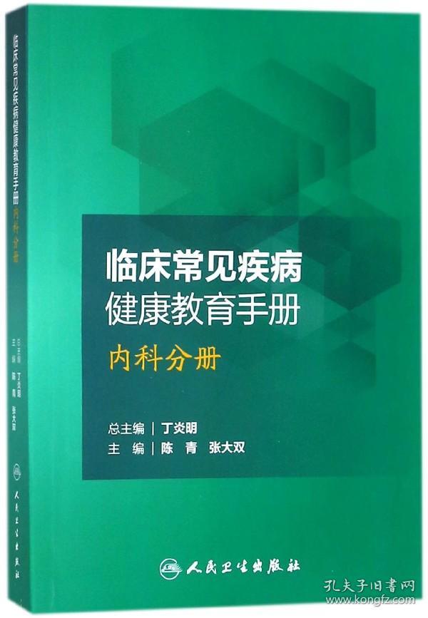 全新正版 临床常见疾病健康教育手册(内科分册) 编者:陈青//张大双|总主编:丁炎明 9787117250252 人民卫生