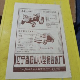 孔雀手表 丹东手表工业 千山牌 四轮拖拉机 前山牌 液压翻斗运输车 辽宁省鞍山小型拖拉机厂 东北资料 广告纸 广告页