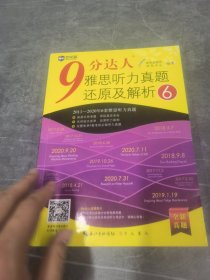 9分达人雅思听力真题还原及解析6 雅思听力真经 新航道IELTS考试押题教材