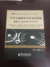 汽车行业整车订单交付系统—建立需求驱动的汽车供应网络