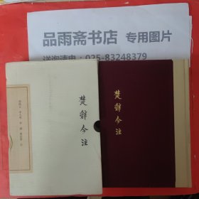 楚辞今注（典藏版中国古典文学丛书，一版一印）.