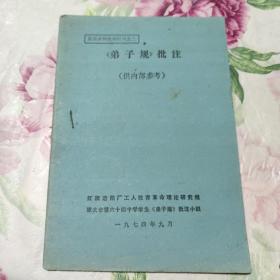 弟子规 批注 反动读物批判材料之二（A区）