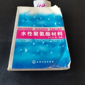 水性聚氨酯材料