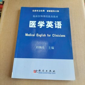 临床医师继续教育教材：医学英语