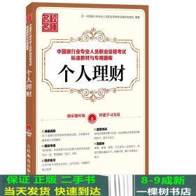 中国银行业专业人员职业资格考试标准教材与专用题库：个人理财