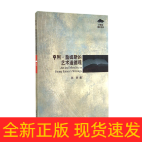 亨利·詹姆斯的艺术道德观/外教社博学文库