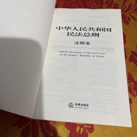 中华人民共和国民法总则注释本