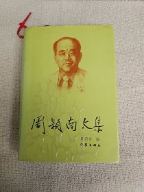 周颖南文集 作者签名本