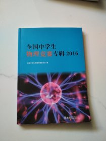 全国中学生物理竞赛专辑 2016