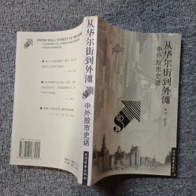 从华尔街到外滩:中外股市史话