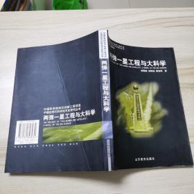 中国近现代科学技术史：两弹一星工程科学与大科学