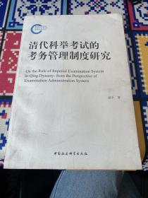 清代科举考试的考务管理制度研究