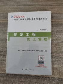 2020年版全国二级建造师考试用书：建设工程施工管理