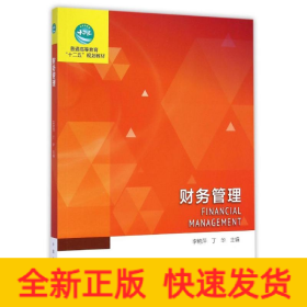 財務(wù)管理(普通高等教育十二五規(guī)劃教材)