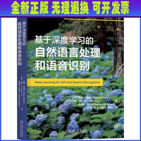 基于深度学习的自然语言处理和语音识别   [美]乌黛·卡马特