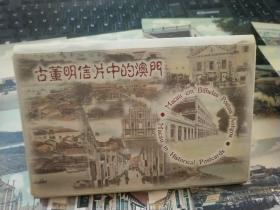 古董明信片中的澳门（12枚全）