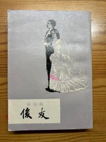 俊友-[法]莫泊桑 著 李青崖 译-上海译文出版社-1980年3月广西一版一印