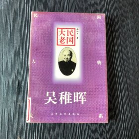 民国大老：吴稚晖