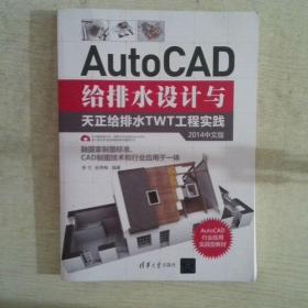 AutoCAD给排水设计与天正给排水TWT工程实践（2014中文版）