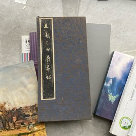 王羲之书兰亭序