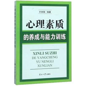 心理素质的养成与能力训练 心理学 叶林菊 新华正版