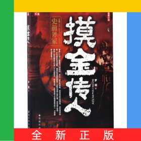 摸金传人(4史前斧冢)