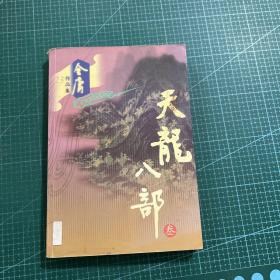 天龙八部（全五册）