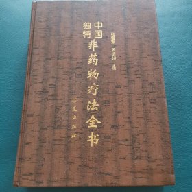 中国独特非药物疗法全书（精装本1996年12月一版一印）