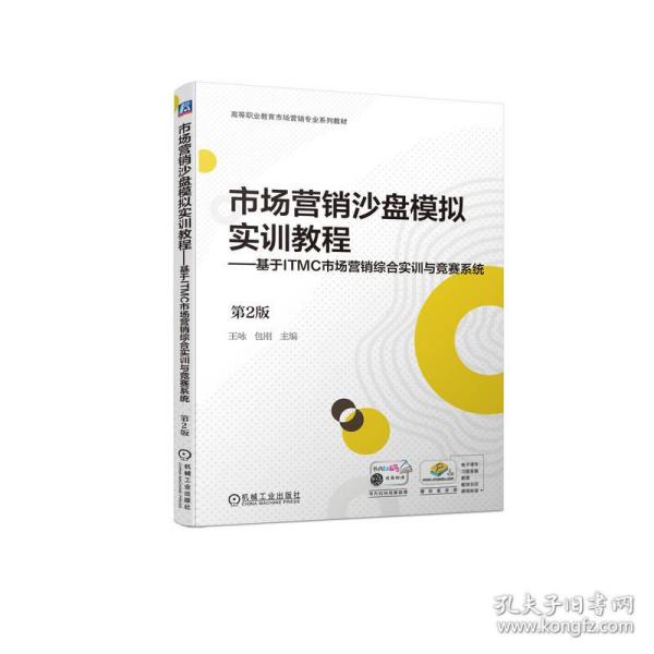 市场营销沙盘模拟实训教程——基于ITMC市场营销综合实训与竞赛系统 第2版