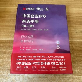 中国企业IPO实务手册（第二版）