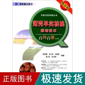 专家为您答疑丛书：薄壳早实核桃栽培技术百问百答（第2版 精品版）