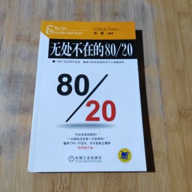 无处不在的80/20