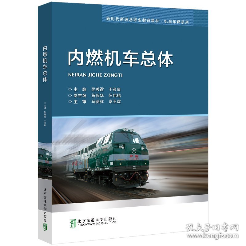 内燃机车总体