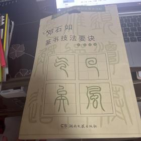 邓石如篆书技法要诀