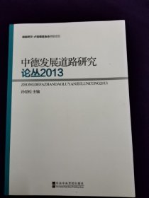 中德发展道路研究论从2013孙劲松主编