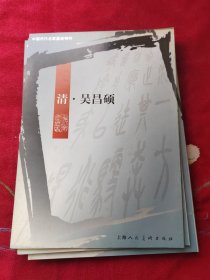 中国历代名家墨迹精粹.清·吴昌硕