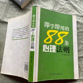 即学即用的88条心理法则