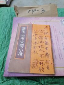 藍(lán)玉崧書宋詞小楷