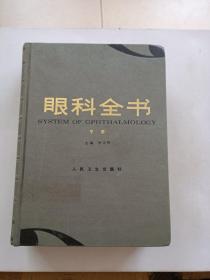 眼科全书(中册)