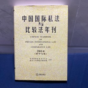 中国国际私法与比较法年刊（2014·第十七卷）