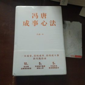 冯唐成事心法 精装32开  未拆封  AB4163-10