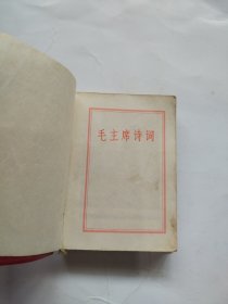 毛主席诗词。这是一本诗词中的掌中宝，非常非常稀少罕见，3张彩图片，90几张黑白图片，手书和图片占全书内容的三分之二多，手书气势磅礴，非常非常有视觉冲击力，所见即所得，可遇不可求，价低交朋友，值得拥有！