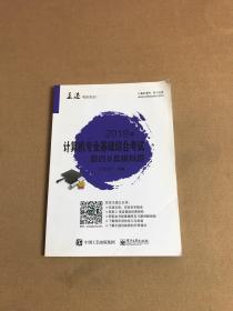 2019年计算机专业基础综合考试最后8套模拟题