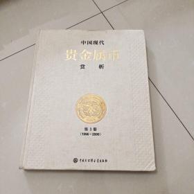 《中国现代贵金属币赏析(第2册)》瀚A7