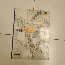 中国巨匠美术丛书 弘仁