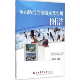 魚病防治關鍵技術及實用圖譜