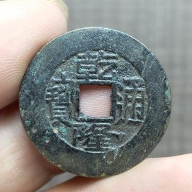 21390.乾隆通宝